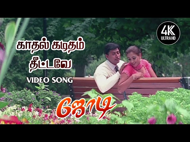 Kadhal Kaditham Theetave HD | காதல் கடிதம் தீட்டவே | Jodi Movie Songs Tamil | ஜோடி பாடல்கள் 4KTAMIL