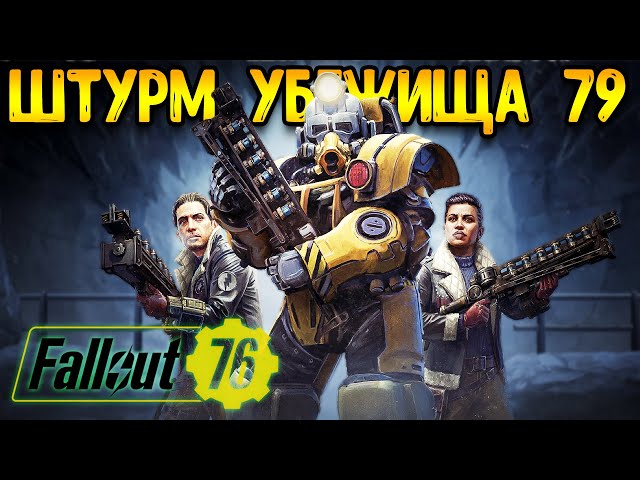 Fallout 76 | Фоллаут 76 - штурм убежища 79