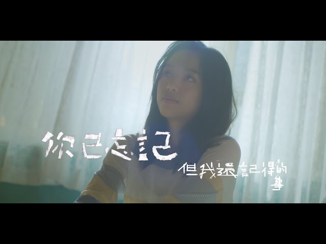 原子邦妮 Astro Bunny 【你已忘記但我還記得的事】Official Music Video