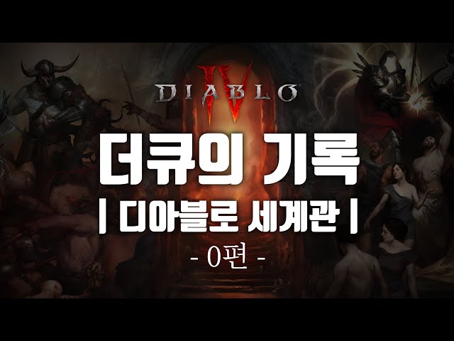 [Notice] Diablo Story | Book of DuQ 0000
