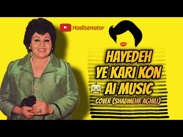آهنگ هوش مصنوعی هایده یه کاری کن کاور شادمهر عقیلی | Ai Hayedeh Ye Kari Kon Cover Shadmehr Aghili