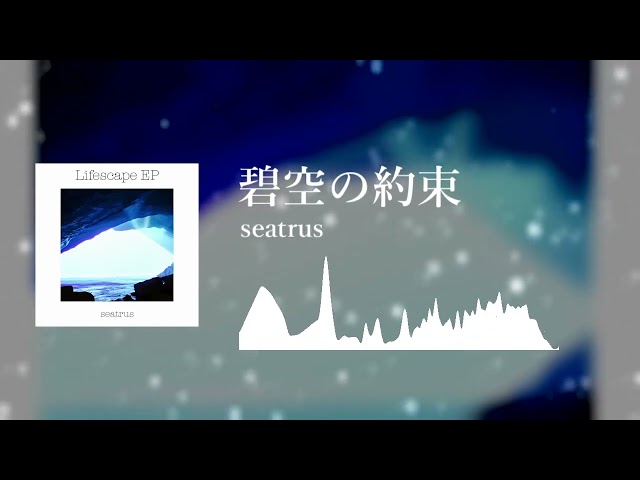 [From Lifescape EP] seatrus - 碧空の約束