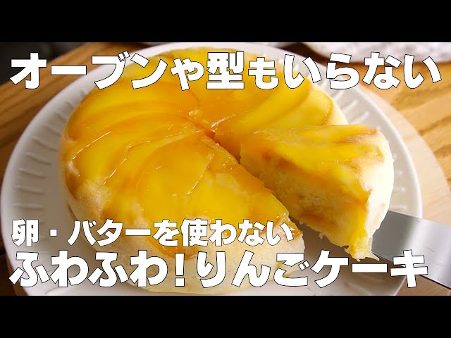 【材料4つ】炊飯器で作る！りんごケーキ作り方！ / 【syun cooking】