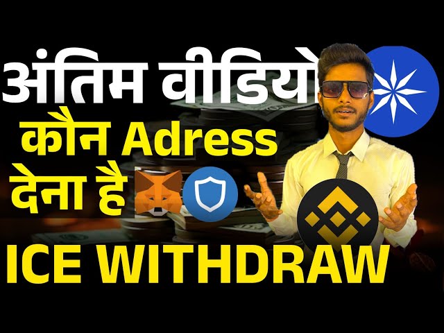 ICE Withdraw Date And Time & ice Withdraw Adresss Update- MetaMask Trust Wallet Or Exchange ||