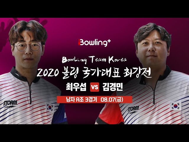 [볼링플러스] 2020 국가대표최강전 | 남자 A조 3경기 | 최우섭 vs 김경민 | Bowling