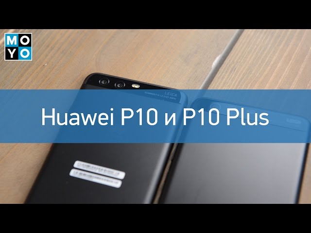 Обзор смартфона Huawei P10 и P10 Plus