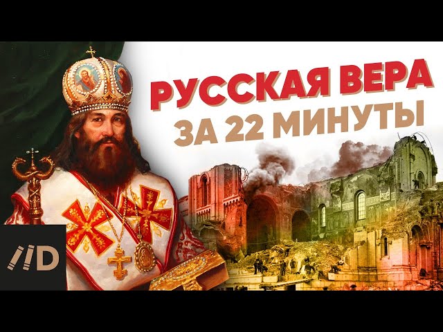 Русская вера за 22 минуты