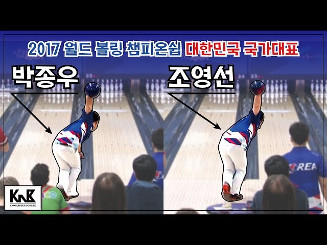 2017 월드 볼링 챔피온쉽 국가대표선수 박종우 조영선｜2017 world bowling championships korea Park Jong Woo Cho Young Seon