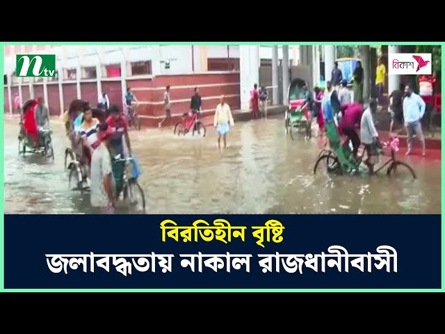 বিরতিহীন বৃষ্টি, জলাবদ্ধতায় নাকাল রাজধানীবাসী | NTV News