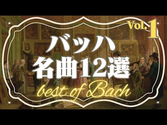【バッハ名曲12選】クラシック名曲シリーズ J.S.Bach best selection/play list/BGM/relaxing