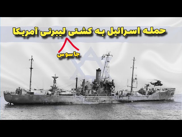 راز حمله اسرائیل به کشتی جاسوسی لیبرتی آمریکا در جنگ 6 روزه