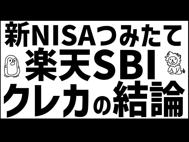 【SBI】新NISAクレカつみたての最適解【楽天】