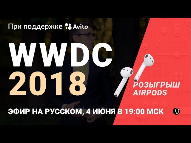 Apple WWDC 2018 на русском: iOS 12, macOS Mojave, WatchOS 5 и другое