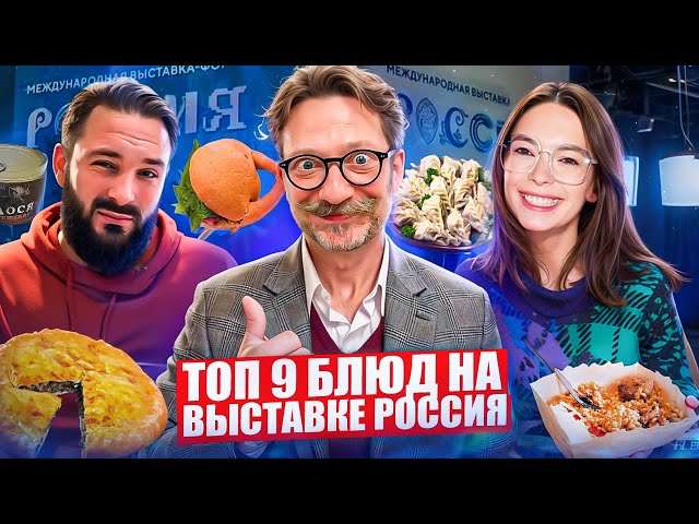 Лучшие блюда на ВДНХ / Выставка Россия / Рейтинг еды