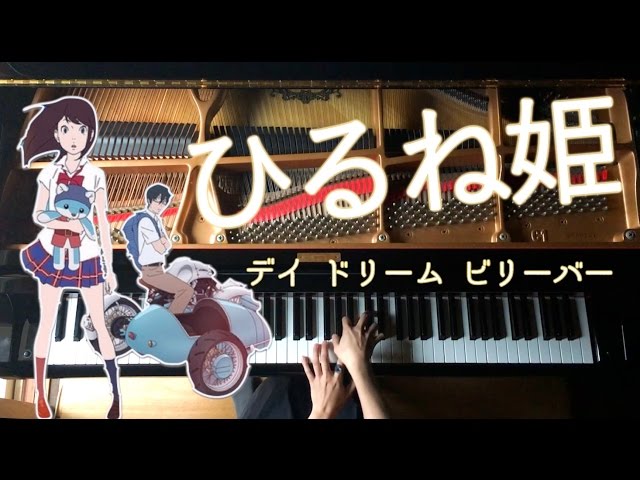 【ひるね姫 主題歌−デイ•ドリーム•ビリーバー】ピアノ-Pinao/CANACANA