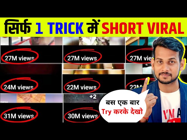 🤫1 Trick में Short Viral🔥| How To Viral Short Video On Youtube | Shorts Video Viral tips and tricks