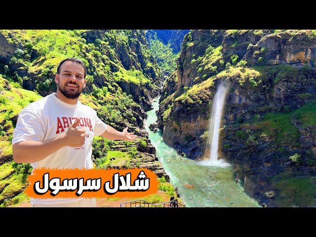 رحلة استرخاء وسط الطبيعة في مدينة سيلمانية كوردستان -شلال سرسول