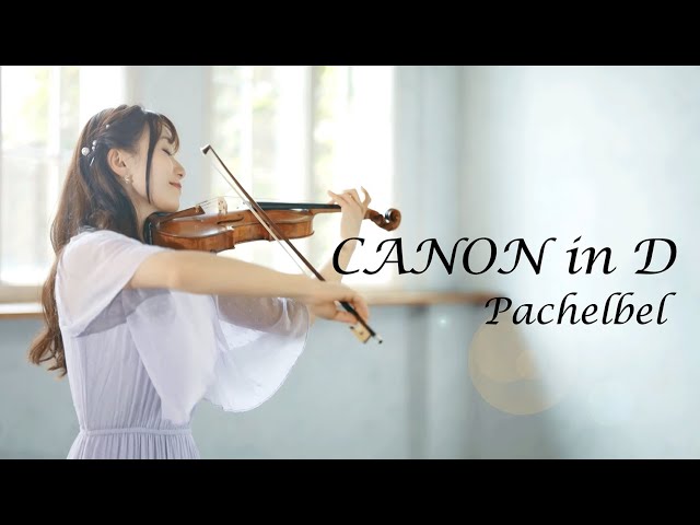 Canon in D -Pachelbel-  AYAKO ISHIKAWA パッヘルベルのカノン 石川綾子