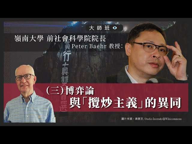 【大師班】嶺南大學前社會科學院院長 Peter Baehr 教授：（三）博弈論與「攬炒主義」的異同