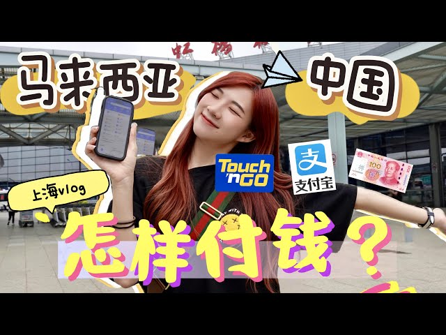 我的上海vlog！马来西亚人去中国怎样付钱？支付宝、TouchNGo能用吗？Cash收吗？| How to pay in China
