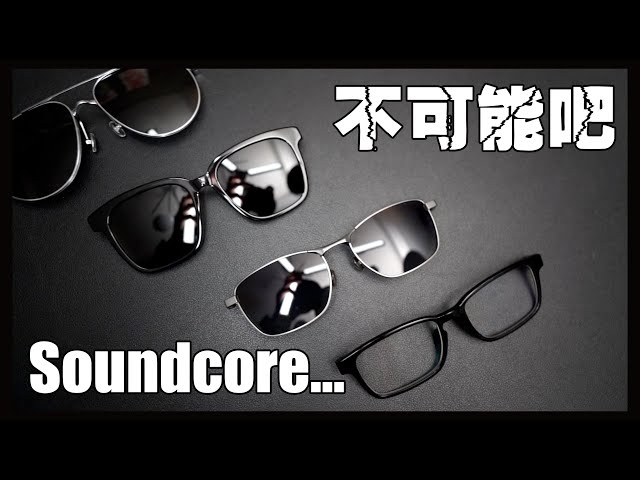Soundcore推出史上最強..到底要逼瘋多少品牌？ Soundcore Frames