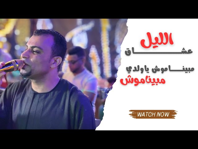 كروان الصعيد احمد عادل - مبيناموش  ياولدي عشاق الليل مبيناموش 🤚💔