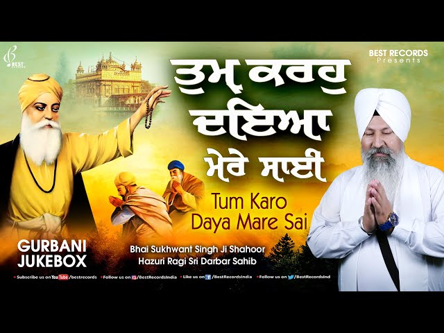 Tum Karho Daya Mere (AudioJukebox) - Bhai Sukhwant Singh Ji Shahoor - New Shabad Gurbani Kirtan 2024