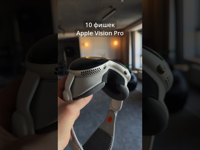 10 фишек Apple Vision Pro. Главные преимущества железа!