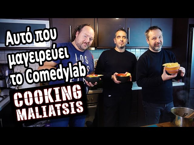 Cooking Maliatsis - 140 - Αυτό που μαγειρεύει το Comedylab