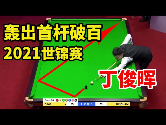 In 2021, Ding Junhui broke 100 on his first shot, and the black ball was crazy!