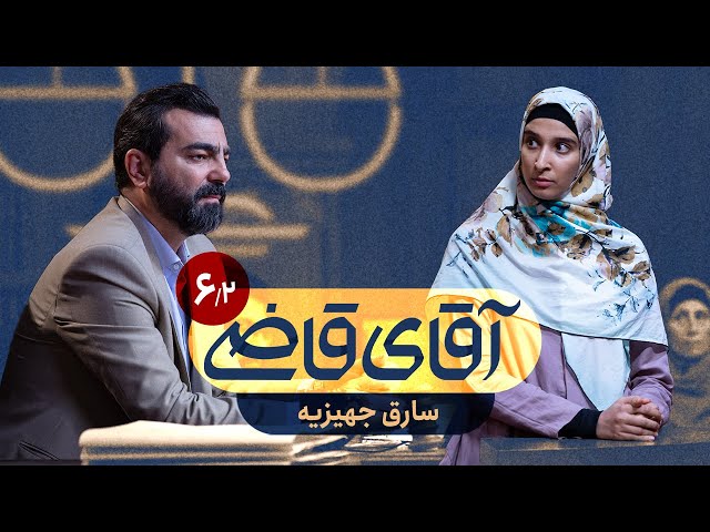 سارق جهیزیه - سریال آقای قاضی - قسمت 6 (پرونده 2)