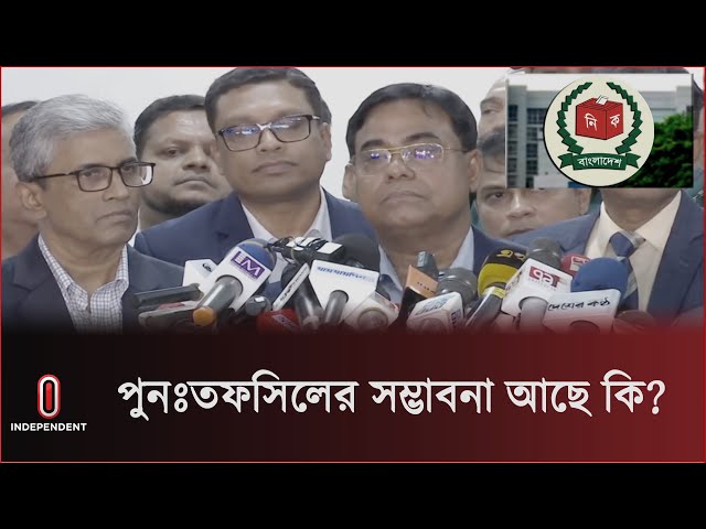 পুনঃতফসিলের প্রশ্নে যা জানাল নির্বাচন কমিশন | BD Election Update | Bangladesh Election Commission