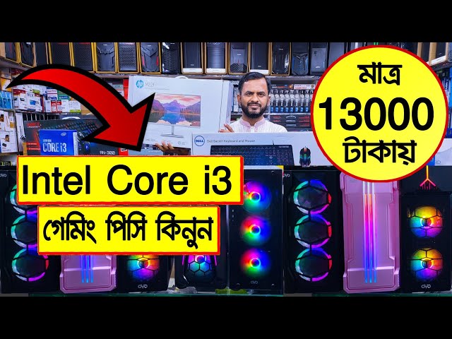 13000 টাকায় 🔥Intel Core i3 গেমিং পিসি কিনুন | gaming PC build in Banglades | budget pc build 2022