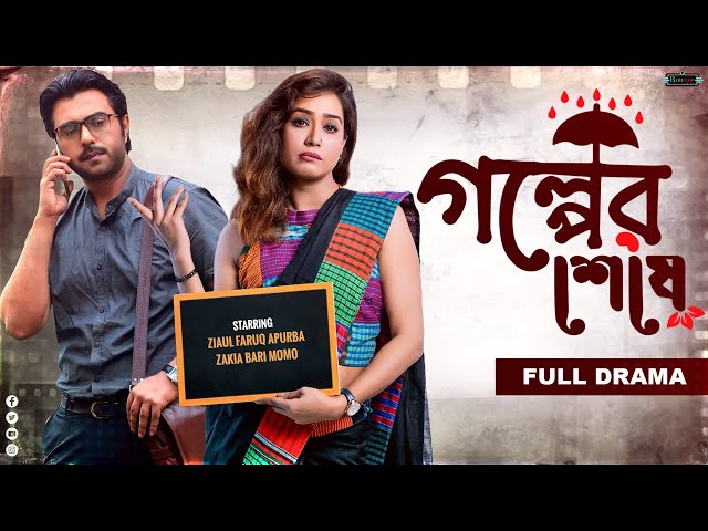 Bangla Natok 2024 | Golper Seshay | গল্পের শেষে | Ziaul Faruq Apurba | Momo | Realview Entertainment