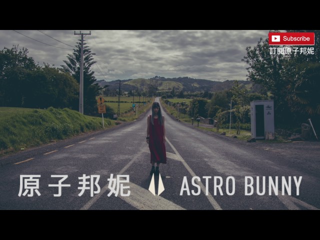 原子邦妮 Astro Bunny【為什麼長大是那麼的痛 】專輯試聽版