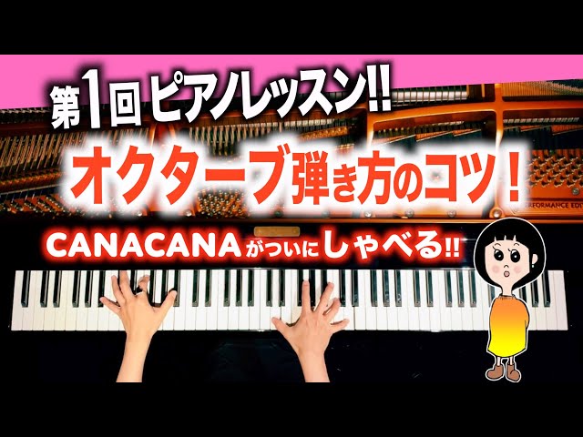 How to play an octave!【CANACANA Piano Lesson #1】