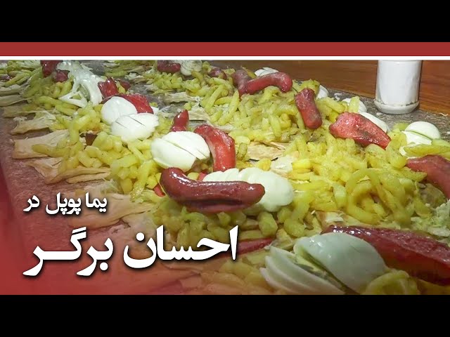 Afghan Street Food -Ehsan Burger recipe in 3rd Macroryan /طرز تهیه برگر در رستورانت مشهور احسان برگر