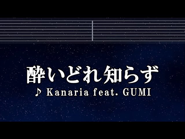 練習用カラオケ♬ 酔いどれ知らず feat.GUMI - Kanaria 【ガイドメロディ付】 インスト, BGM, 歌詞
