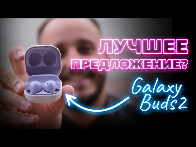 Обзор Samsung Galaxy Buds 2