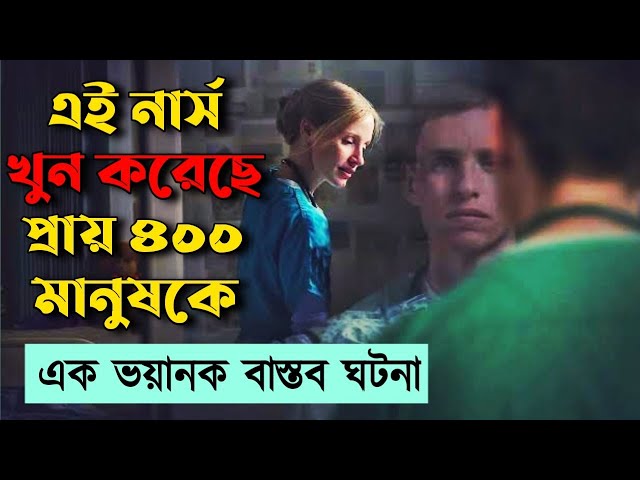 এক নার্স হত্যা করেছে প্রায় 400 মানুষের | সত্য ঘটনা | Movie Explained in Bangla | Or Goppo