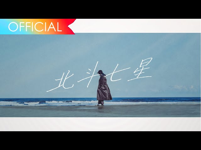 ビッケブランカ / 『北斗七星』(official lyric video) ※NHKドラマ10「群青領域」主題歌