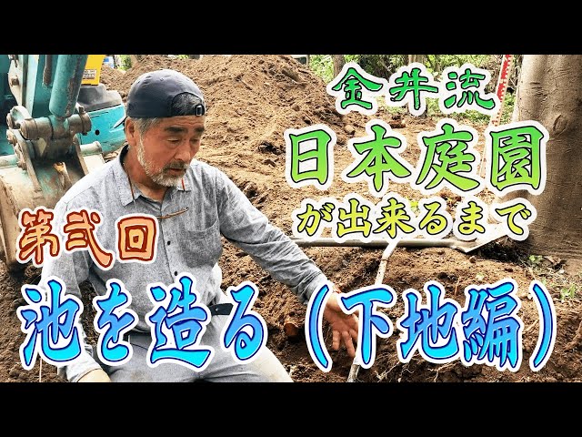 [1-2]Until the Japanese garden is created! The second "building a pond (groundwork)"