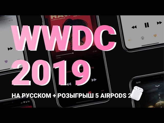Apple WWDC 2019 на русском: iOS13, Mac Pro и другие новинки / 19:00 МСК