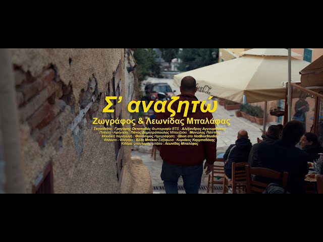Ζωγράφος & Λεωνίδας Μπαλάφας - Σ' αναζητώ (Official Music Video)