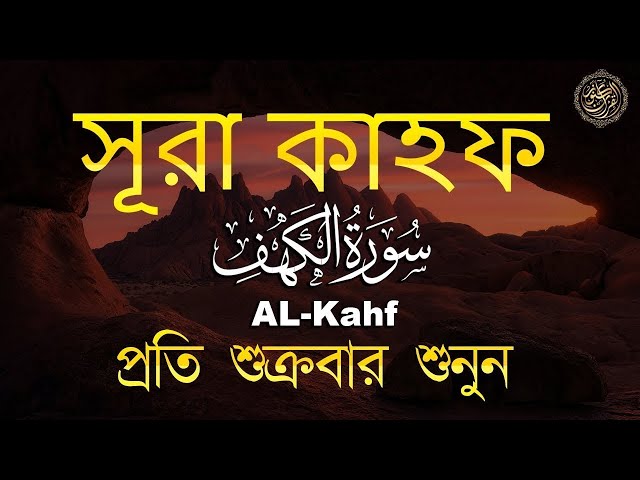(প্রতি শুক্রবার শুনুন) আবেগময় কণ্ঠে সূরা কাহফ । Most Soothing Recitation Surah Al Kahf in the World