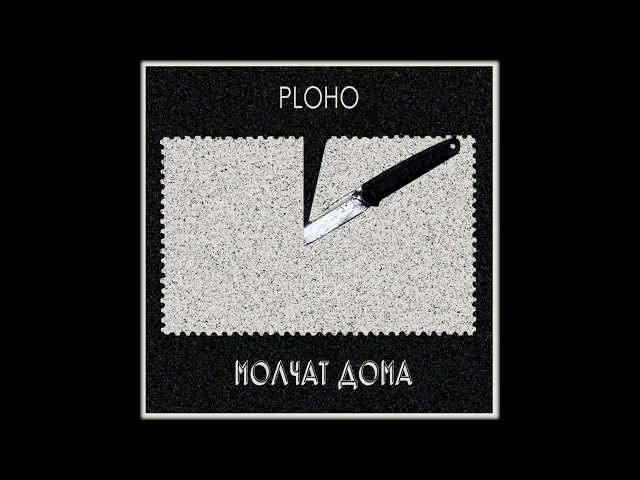 Ploho & Molchat Doma - По краю острова [2019]