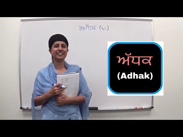 ਅੱਧਕ  (Adhak words in Punjabi)
