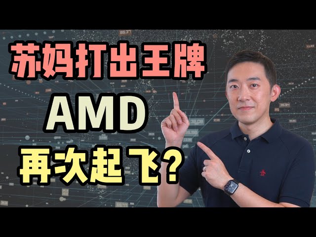苏妈再出王牌：这个服务器CPU芯片，能否帮AMD再次起飞？