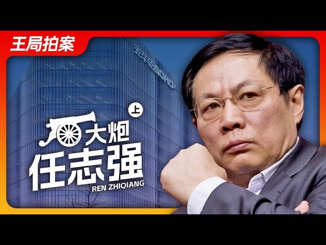 Wang's News Talk|"Big Cannon" Ren Zhiqiang (1) | Xi Jinping | Anti-Xi| Emperor with Stripped Clothes