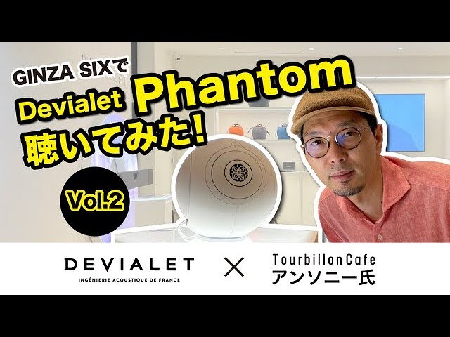 [Devialet] アンソニーさんがGINZA SIX のDevialeストアでPhantomを試聴！！